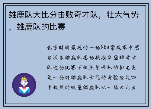 雄鹿队大比分击败奇才队，壮大气势，雄鹿队的比赛