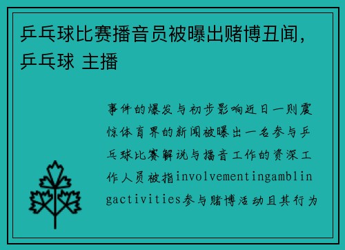 乒乓球比赛播音员被曝出赌博丑闻，乒乓球 主播