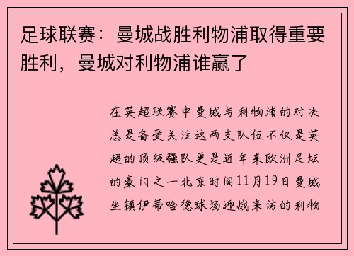 足球联赛：曼城战胜利物浦取得重要胜利，曼城对利物浦谁赢了