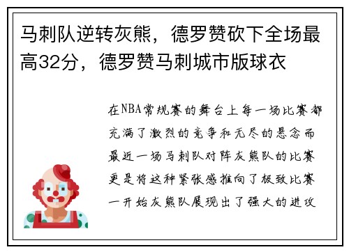 马刺队逆转灰熊，德罗赞砍下全场最高32分，德罗赞马刺城市版球衣