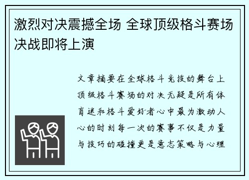 激烈对决震撼全场 全球顶级格斗赛场决战即将上演