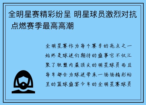 全明星赛精彩纷呈 明星球员激烈对抗 点燃赛季最高高潮