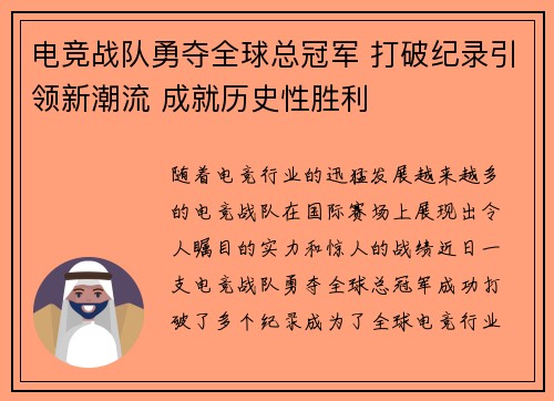 电竞战队勇夺全球总冠军 打破纪录引领新潮流 成就历史性胜利