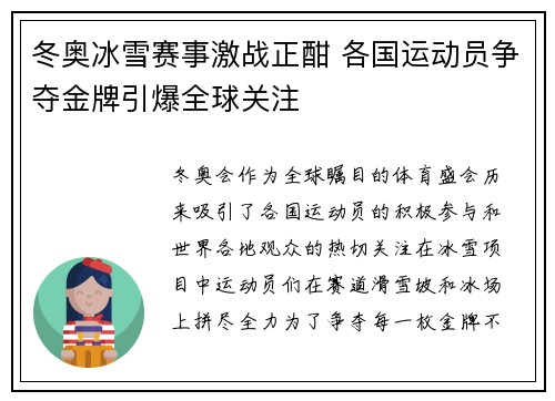 冬奥冰雪赛事激战正酣 各国运动员争夺金牌引爆全球关注