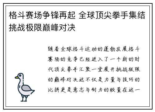格斗赛场争锋再起 全球顶尖拳手集结挑战极限巅峰对决