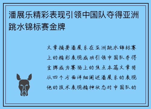 潘展乐精彩表现引领中国队夺得亚洲跳水锦标赛金牌