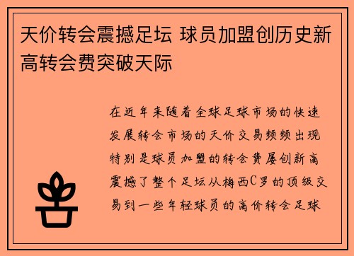 天价转会震撼足坛 球员加盟创历史新高转会费突破天际