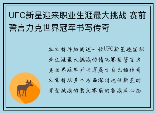UFC新星迎来职业生涯最大挑战 赛前誓言力克世界冠军书写传奇