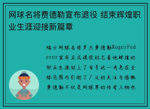 网球名将费德勒宣布退役 结束辉煌职业生涯迎接新篇章