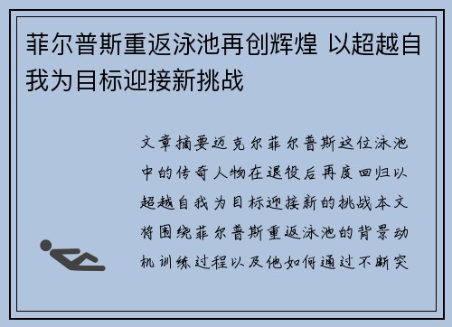 菲尔普斯重返泳池再创辉煌 以超越自我为目标迎接新挑战