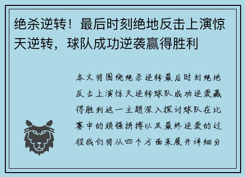 绝杀逆转！最后时刻绝地反击上演惊天逆转，球队成功逆袭赢得胜利