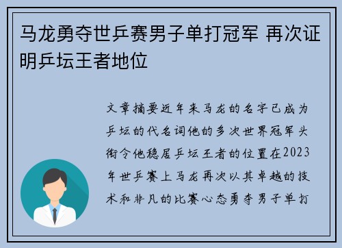 马龙勇夺世乒赛男子单打冠军 再次证明乒坛王者地位