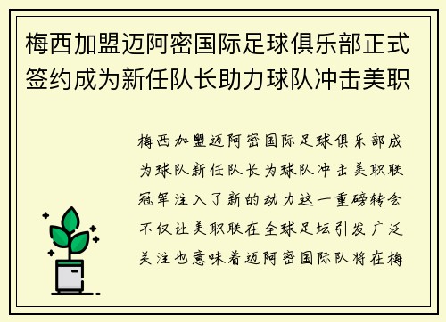 梅西加盟迈阿密国际足球俱乐部正式签约成为新任队长助力球队冲击美职联冠军