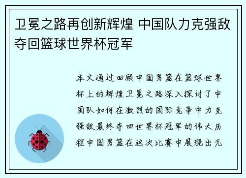 卫冕之路再创新辉煌 中国队力克强敌夺回篮球世界杯冠军