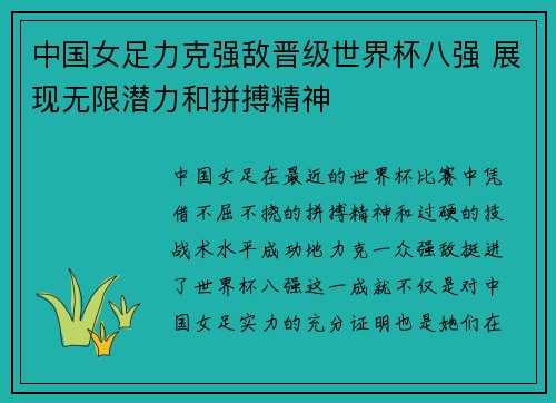 中国女足力克强敌晋级世界杯八强 展现无限潜力和拼搏精神