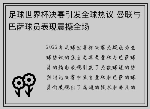 足球世界杯决赛引发全球热议 曼联与巴萨球员表现震撼全场