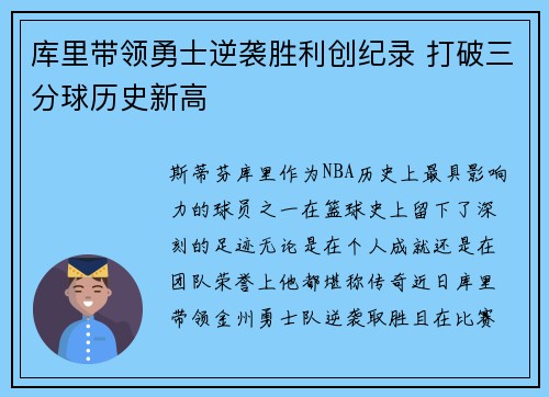 库里带领勇士逆袭胜利创纪录 打破三分球历史新高