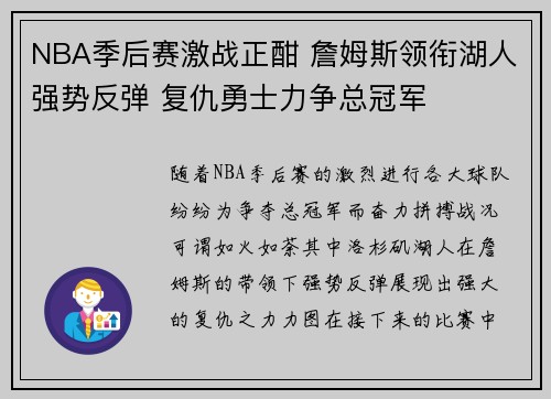 NBA季后赛激战正酣 詹姆斯领衔湖人强势反弹 复仇勇士力争总冠军