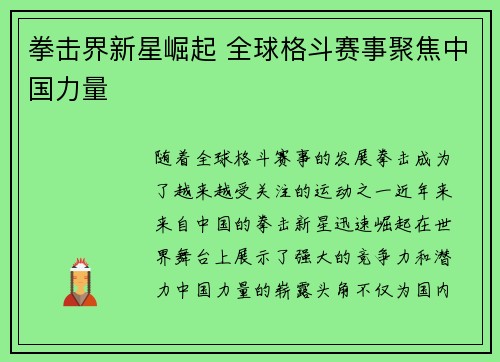 拳击界新星崛起 全球格斗赛事聚焦中国力量
