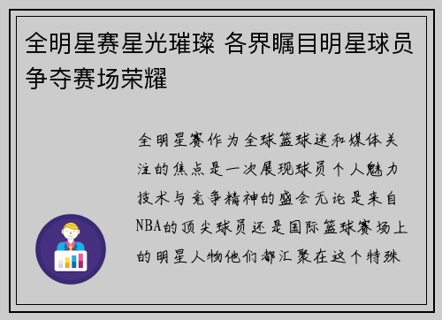 全明星赛星光璀璨 各界瞩目明星球员争夺赛场荣耀
