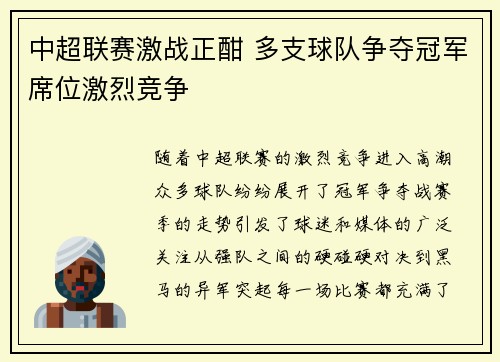 中超联赛激战正酣 多支球队争夺冠军席位激烈竞争