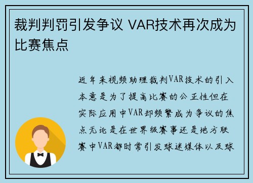 裁判判罚引发争议 VAR技术再次成为比赛焦点