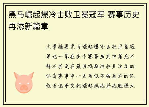 黑马崛起爆冷击败卫冕冠军 赛事历史再添新篇章