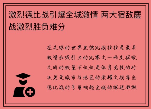 激烈德比战引爆全城激情 两大宿敌鏖战激烈胜负难分