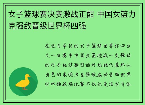 女子篮球赛决赛激战正酣 中国女篮力克强敌晋级世界杯四强