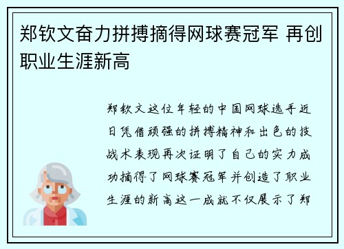 郑钦文奋力拼搏摘得网球赛冠军 再创职业生涯新高