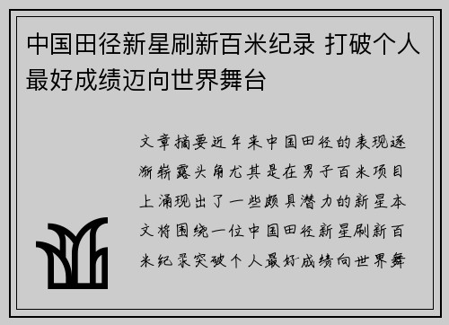 中国田径新星刷新百米纪录 打破个人最好成绩迈向世界舞台