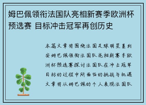 姆巴佩领衔法国队亮相新赛季欧洲杯预选赛 目标冲击冠军再创历史