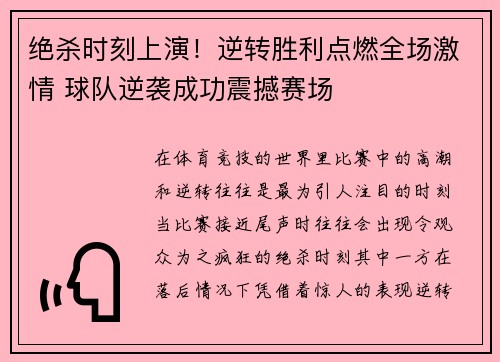 绝杀时刻上演！逆转胜利点燃全场激情 球队逆袭成功震撼赛场