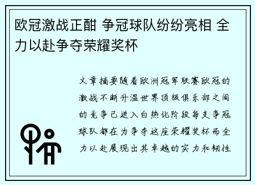 欧冠激战正酣 争冠球队纷纷亮相 全力以赴争夺荣耀奖杯
