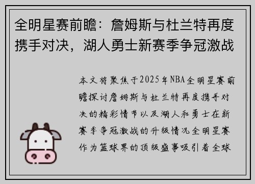 全明星赛前瞻：詹姆斯与杜兰特再度携手对决，湖人勇士新赛季争冠激战升级