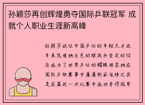 孙颖莎再创辉煌勇夺国际乒联冠军 成就个人职业生涯新高峰