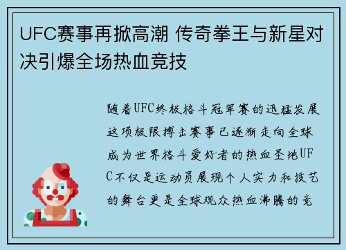 UFC赛事再掀高潮 传奇拳王与新星对决引爆全场热血竞技