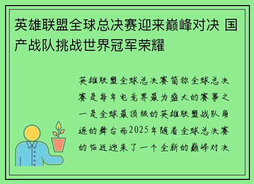 英雄联盟全球总决赛迎来巅峰对决 国产战队挑战世界冠军荣耀