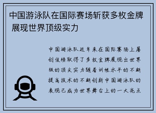 中国游泳队在国际赛场斩获多枚金牌 展现世界顶级实力