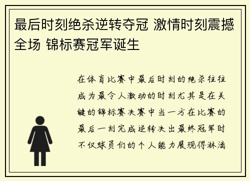 最后时刻绝杀逆转夺冠 激情时刻震撼全场 锦标赛冠军诞生