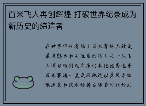 百米飞人再创辉煌 打破世界纪录成为新历史的缔造者