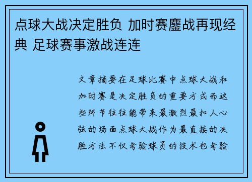 点球大战决定胜负 加时赛鏖战再现经典 足球赛事激战连连