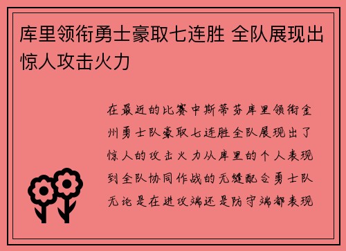 库里领衔勇士豪取七连胜 全队展现出惊人攻击火力