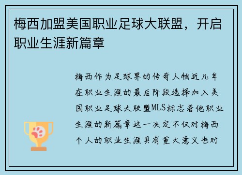 梅西加盟美国职业足球大联盟，开启职业生涯新篇章