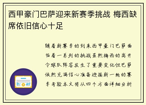 西甲豪门巴萨迎来新赛季挑战 梅西缺席依旧信心十足