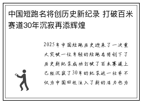 中国短跑名将创历史新纪录 打破百米赛道30年沉寂再添辉煌