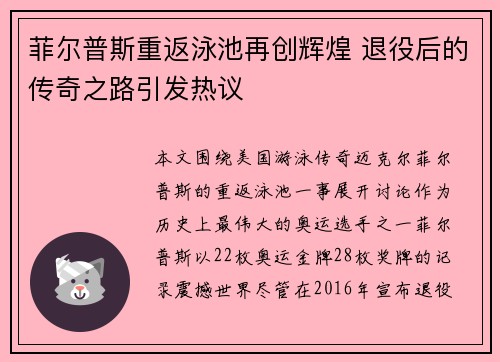 菲尔普斯重返泳池再创辉煌 退役后的传奇之路引发热议