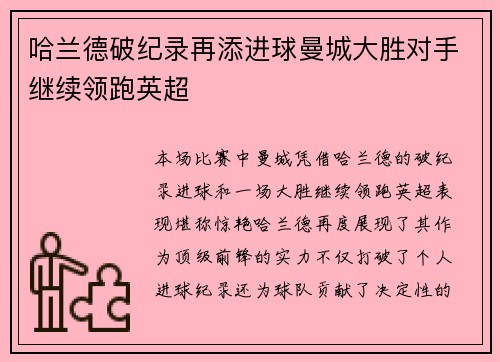 哈兰德破纪录再添进球曼城大胜对手继续领跑英超