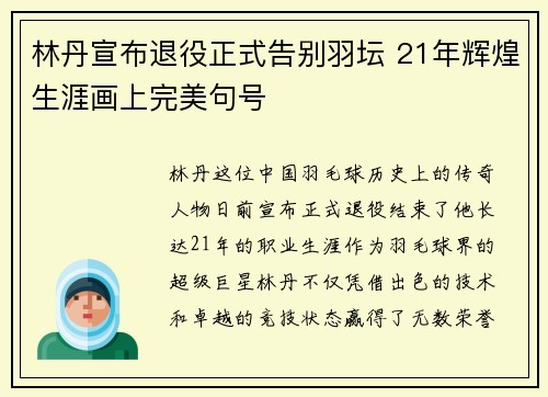 林丹宣布退役正式告别羽坛 21年辉煌生涯画上完美句号