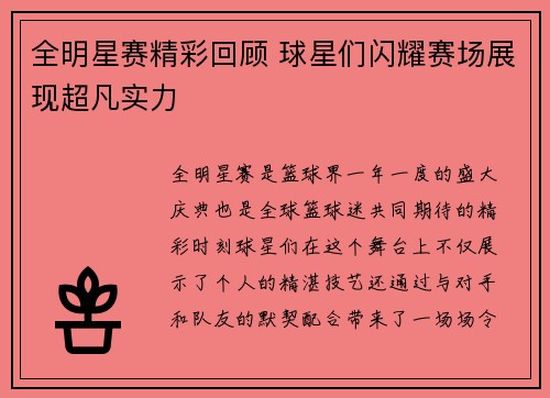 全明星赛精彩回顾 球星们闪耀赛场展现超凡实力
